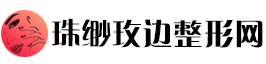珠缈玫边整形网